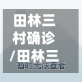 田林三村确诊/田林三村是学区房吗-第2张图片