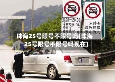 珠海25号限号不限号吗(珠海25号限号不限号吗现在)-第2张图片