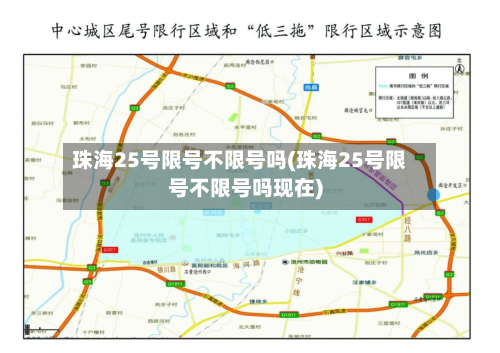 珠海25号限号不限号吗(珠海25号限号不限号吗现在)