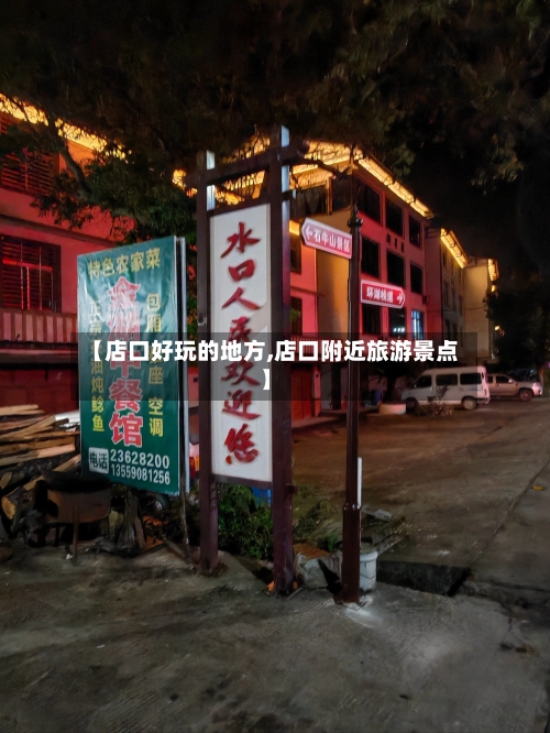 【店口好玩的地方,店口附近旅游景点】