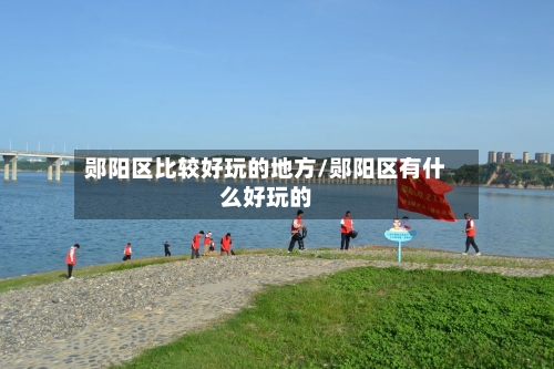 郧阳区比较好玩的地方/郧阳区有什么好玩的