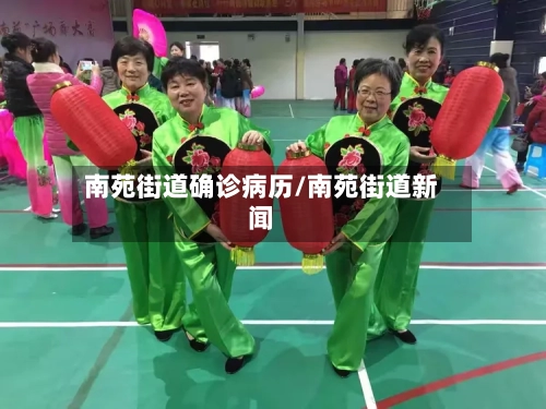 南苑街道确诊病历/南苑街道新闻