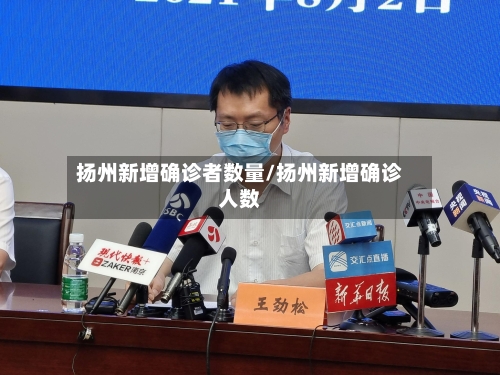 扬州新增确诊者数量/扬州新增确诊人数