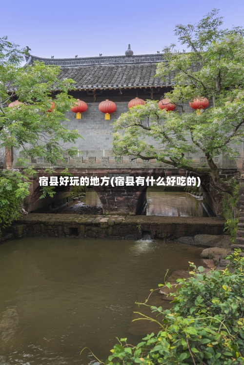 宿县好玩的地方(宿县有什么好吃的)-第2张图片