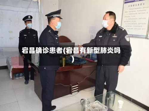 宕昌确诊患者(宕昌有新型肺炎吗)-第3张图片