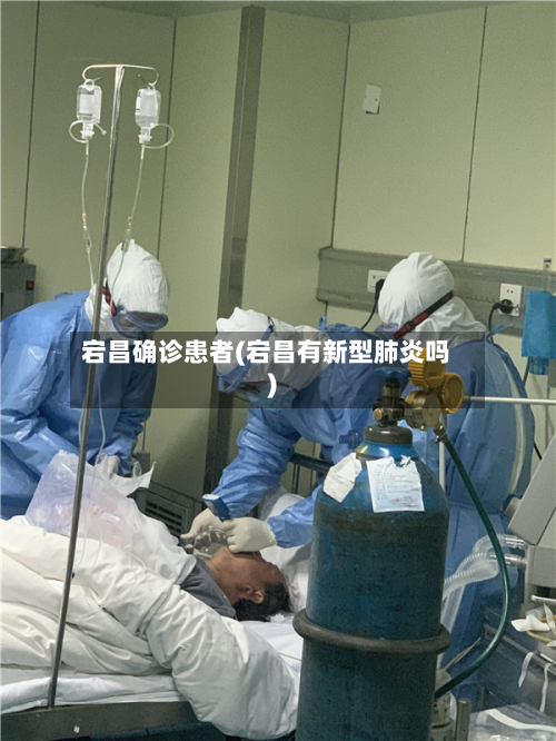宕昌确诊患者(宕昌有新型肺炎吗)