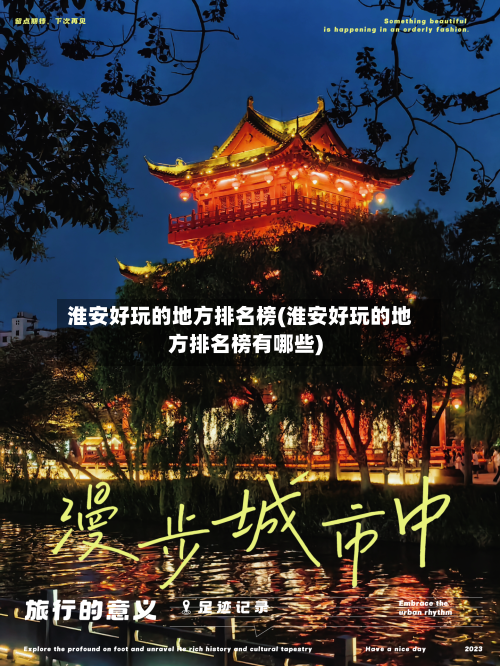 淮安好玩的地方排名榜(淮安好玩的地方排名榜有哪些)