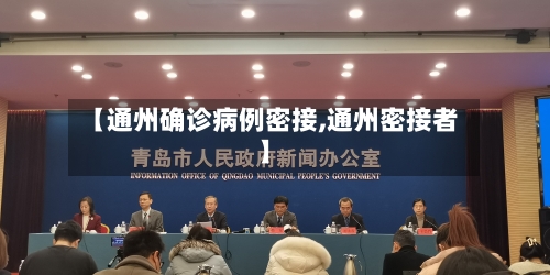 【通州确诊病例密接,通州密接者】-第2张图片