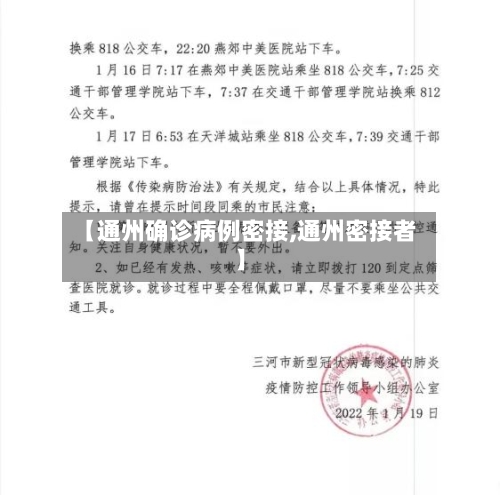 【通州确诊病例密接,通州密接者】