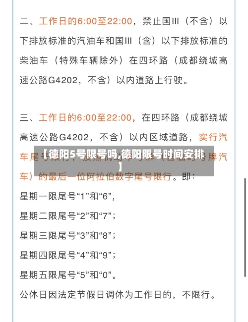 【德阳5号限号吗,德阳限号时间安排】