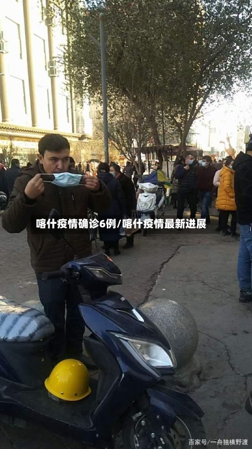 喀什疫情确诊6例/喀什疫情最新进展