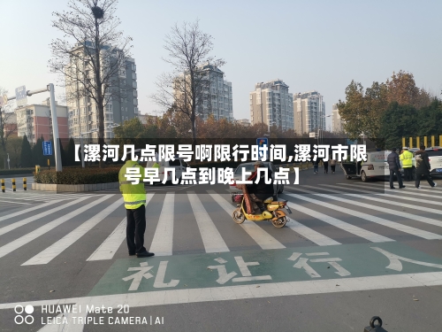 【漯河几点限号啊限行时间,漯河市限号早几点到晚上几点】-第3张图片