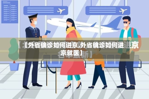【外省确诊如何进京,外省确诊如何进京就医】