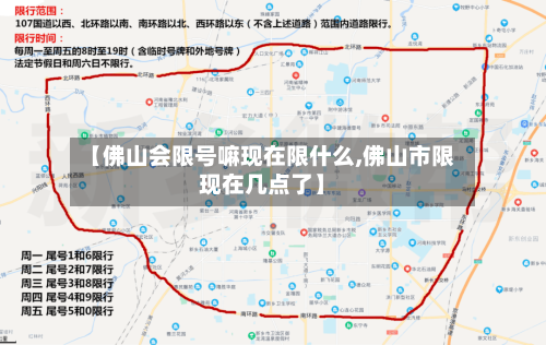 【佛山会限号嘛现在限什么,佛山市限现在几点了】