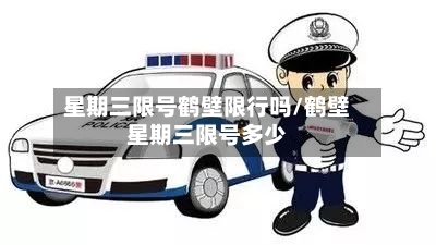 星期三限号鹤壁限行吗/鹤壁星期三限号多少-第2张图片