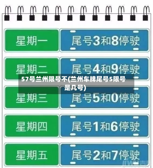 57号兰州限号不(兰州车牌尾号5限号是几号)