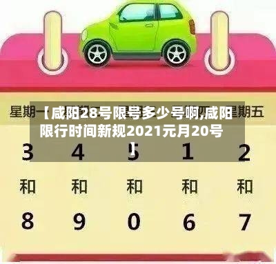 【咸阳28号限号多少号啊,咸阳限行时间新规2021元月20号】-第2张图片