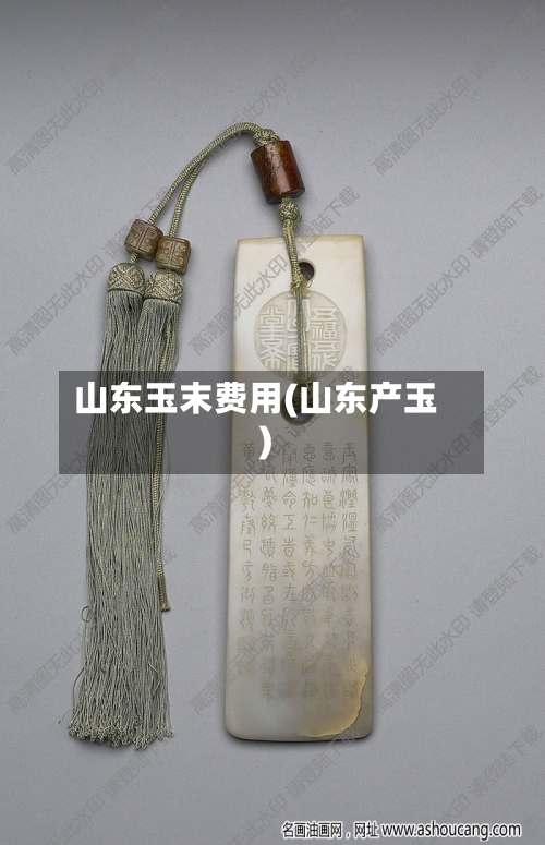 山东玉末费用(山东产玉)