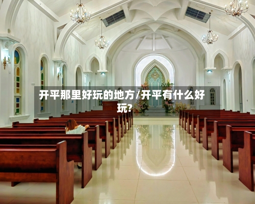 开平那里好玩的地方/开平有什么好玩?-第2张图片