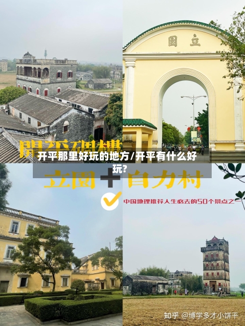 开平那里好玩的地方/开平有什么好玩?