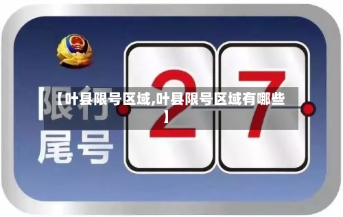 【叶县限号区域,叶县限号区域有哪些】