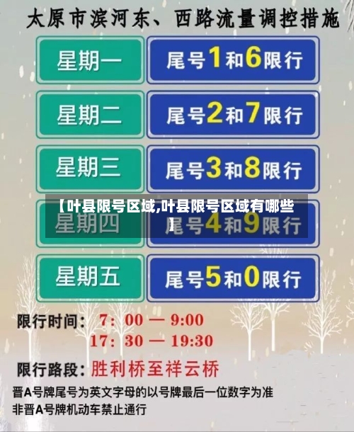 【叶县限号区域,叶县限号区域有哪些】-第2张图片
