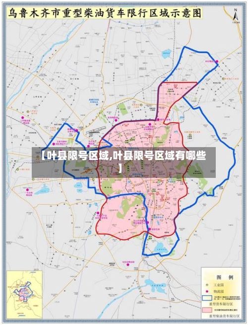 【叶县限号区域,叶县限号区域有哪些】-第3张图片
