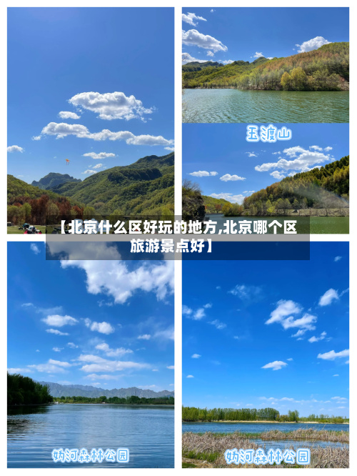 【北京什么区好玩的地方,北京哪个区旅游景点好】