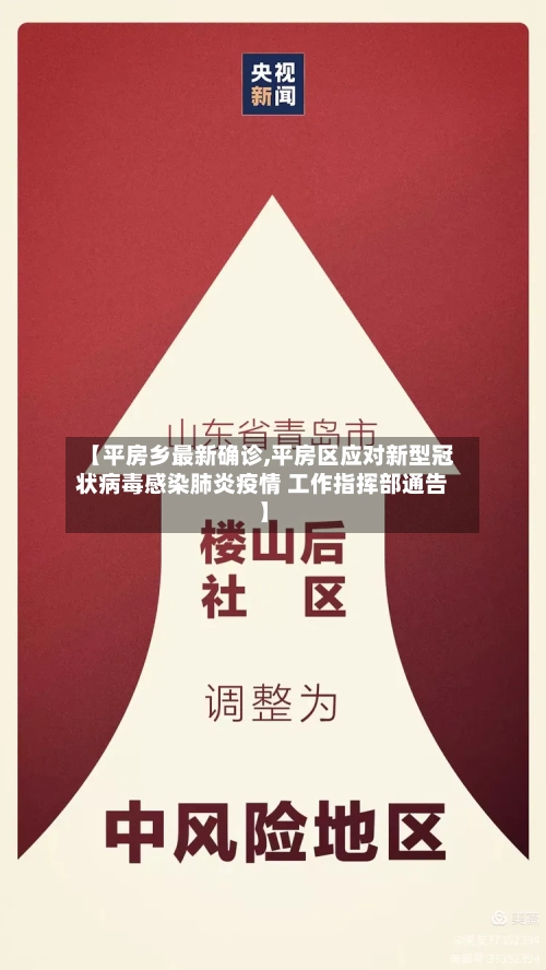 【平房乡最新确诊,平房区应对新型冠状病毒感染肺炎疫情 工作指挥部通告】