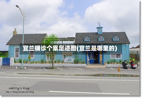 宜兰确诊个案足迹图(宜兰是哪里的)