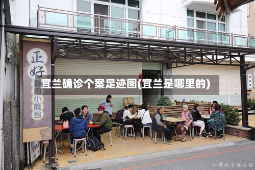 宜兰确诊个案足迹图(宜兰是哪里的)-第2张图片