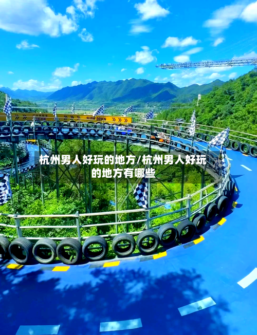 杭州男人好玩的地方/杭州男人好玩的地方有哪些
