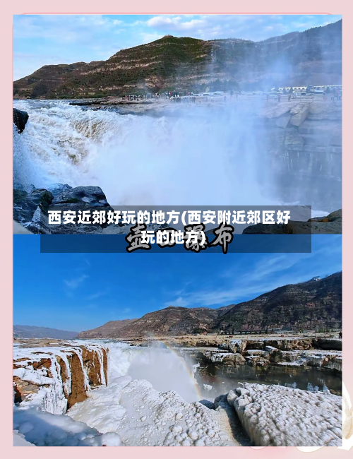 西安近郊好玩的地方(西安附近郊区好玩的地方)-第3张图片