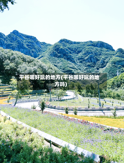 平谷哪好玩的地方(平谷哪好玩的地方吗)-第2张图片