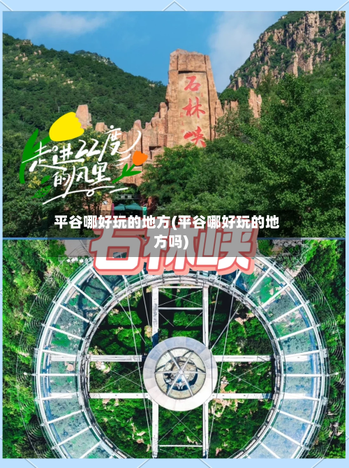 平谷哪好玩的地方(平谷哪好玩的地方吗)-第3张图片