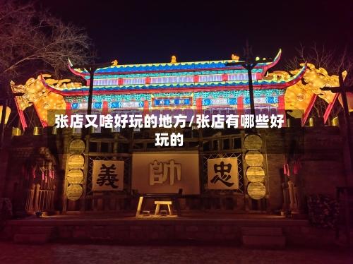 张店又啥好玩的地方/张店有哪些好玩的-第2张图片