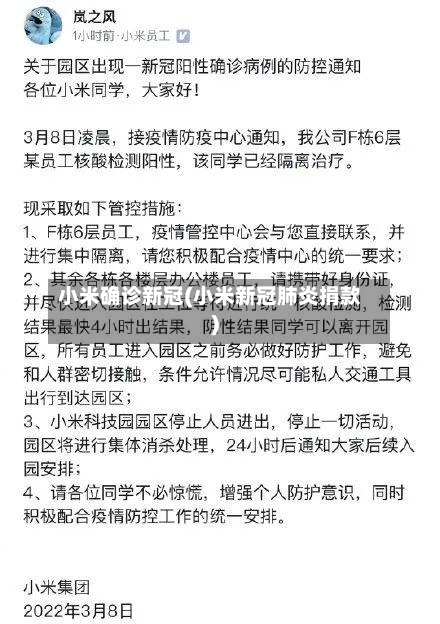 小米确诊新冠(小米新冠肺炎捐款)