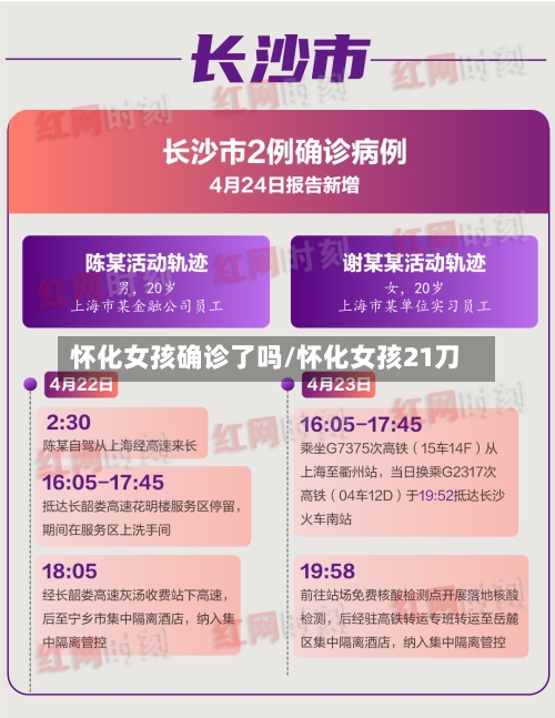 怀化女孩确诊了吗/怀化女孩21刀-第2张图片