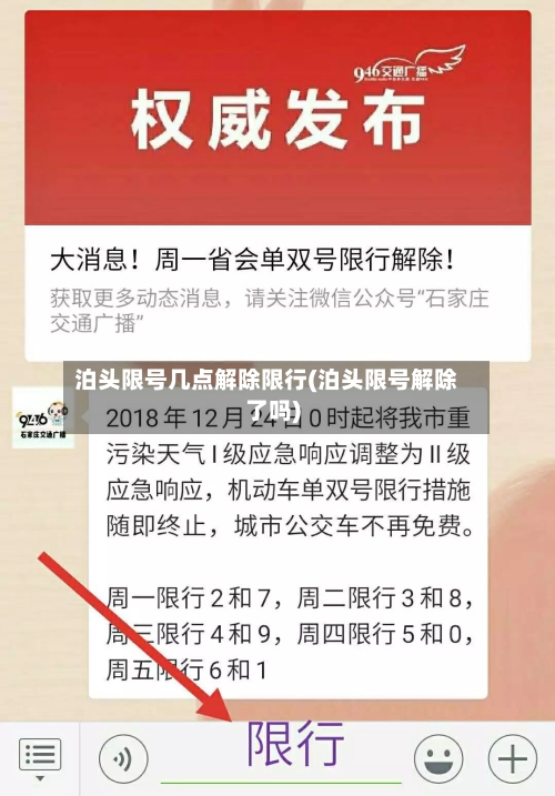 泊头限号几点解除限行(泊头限号解除了吗)