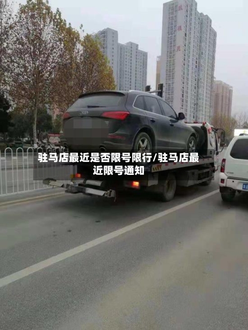 驻马店最近是否限号限行/驻马店最近限号通知-第2张图片