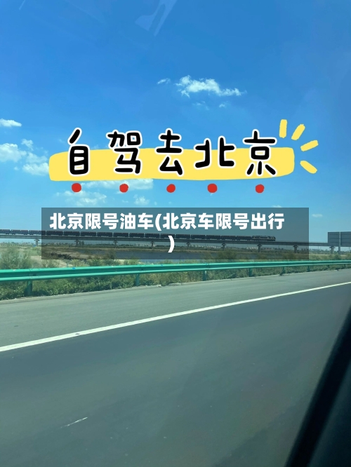 北京限号油车(北京车限号出行)-第3张图片