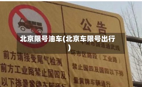 北京限号油车(北京车限号出行)-第2张图片