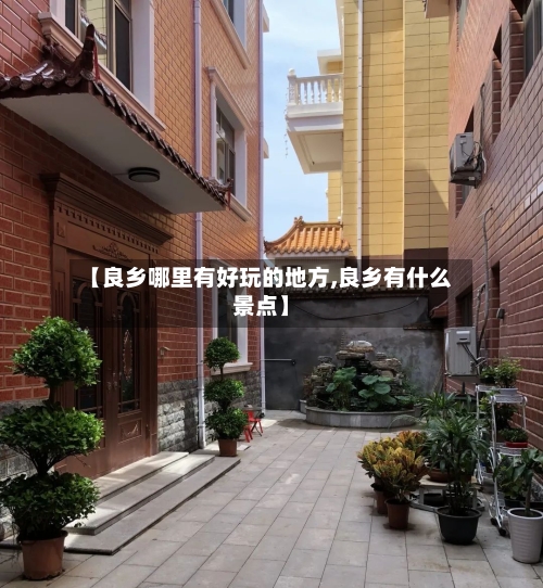 【良乡哪里有好玩的地方,良乡有什么景点】