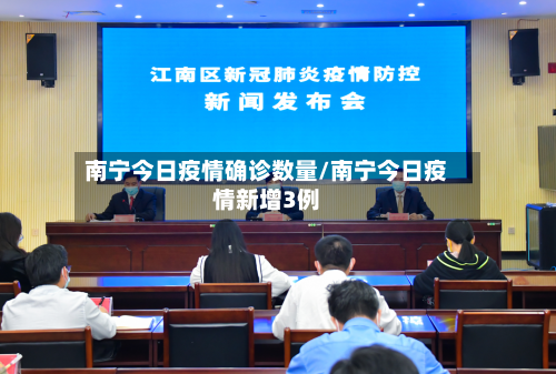 南宁今日疫情确诊数量/南宁今日疫情新增3例