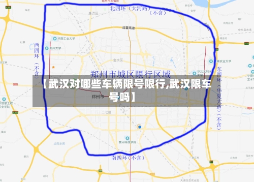 【武汉对哪些车辆限号限行,武汉限车号吗】