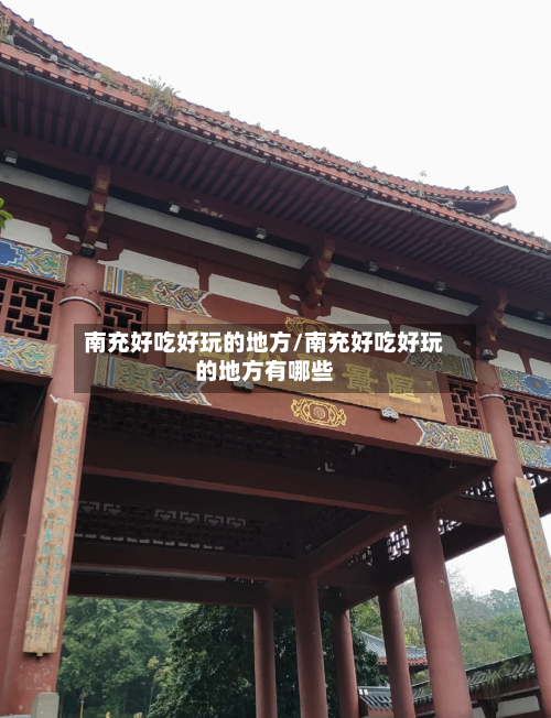 南充好吃好玩的地方/南充好吃好玩的地方有哪些