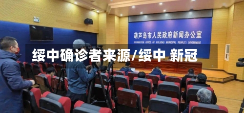 绥中确诊者来源/绥中 新冠-第2张图片