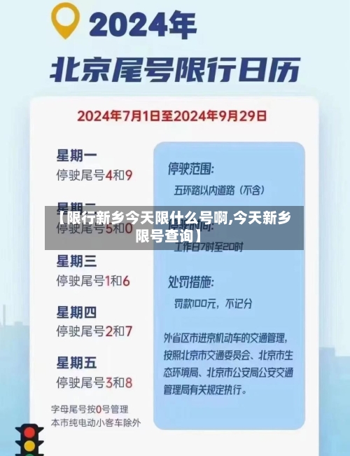 【限行新乡今天限什么号啊,今天新乡限号查询】