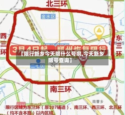 【限行新乡今天限什么号啊,今天新乡限号查询】-第2张图片