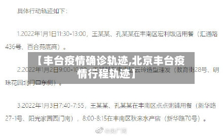 【丰台疫情确诊轨迹,北京丰台疫情行程轨迹】-第2张图片